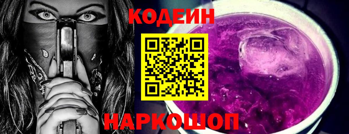 Кодеин Purple Drank  Вход с VPN  Codein Purple Drank  Армавир 